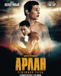 Арлан. Решающий раунд